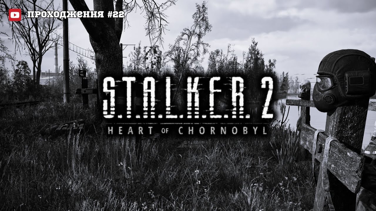 ПРИВІТ,ЛЕГЕНДО! (ПРОХОДЖЕННЯ S.T.A.L.K.E.R. 2: HEART OF CHERNOBYL)