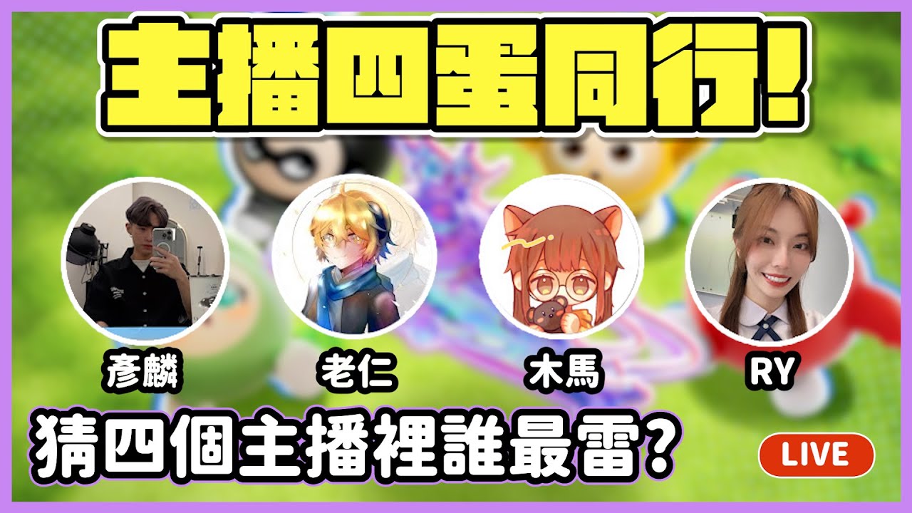 【RY直播】邀主播玩四蛋同行🤝輸的挑戰