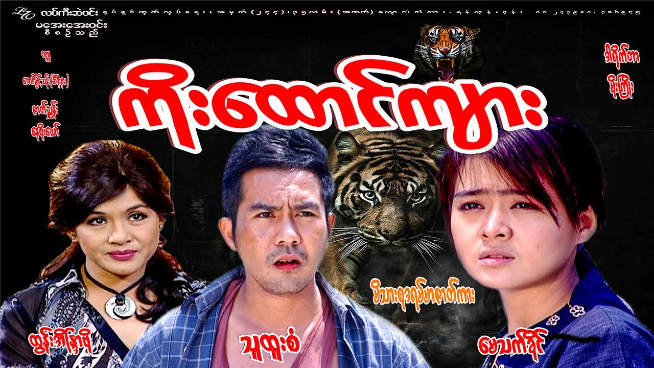 #ကိုးထောင်ကျား #Nine thousand tigers#သူထူးစံ၊မေသက်ခိုင်၊ထွန်းအိနြ္ဒာဗို