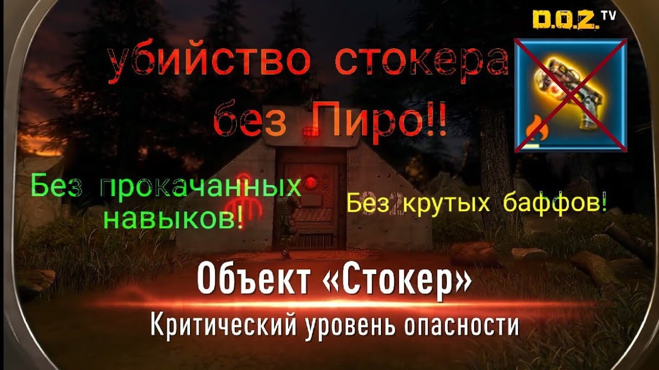 Легкое убийство Стокера без пиро,  навыков и крутых баффов в зеленой броне! Doz, dawn of zombies,доз