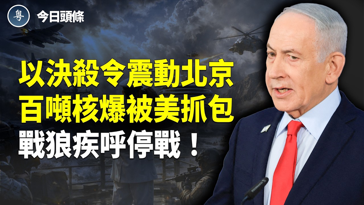 伊重大叛逃全民倒戈！6國突聲明加入護航 蓬佩奧突曝：霍海峽永久釋放？習近平自保？命戰狼認慫 對手潛伏隨時動手； 太嚇人！內蒙古化工廠驚天爆炸 2失聯多人受傷【今日頭條】