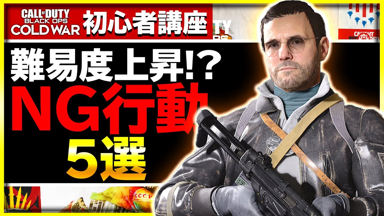 【CoD:BOCW:講座#9】FPS初心者の頃にやってしまいがち!? 知っていれば改善できるよくないアクション5選【ぐっぴー】 Call of Duty: Black Ops Cold War