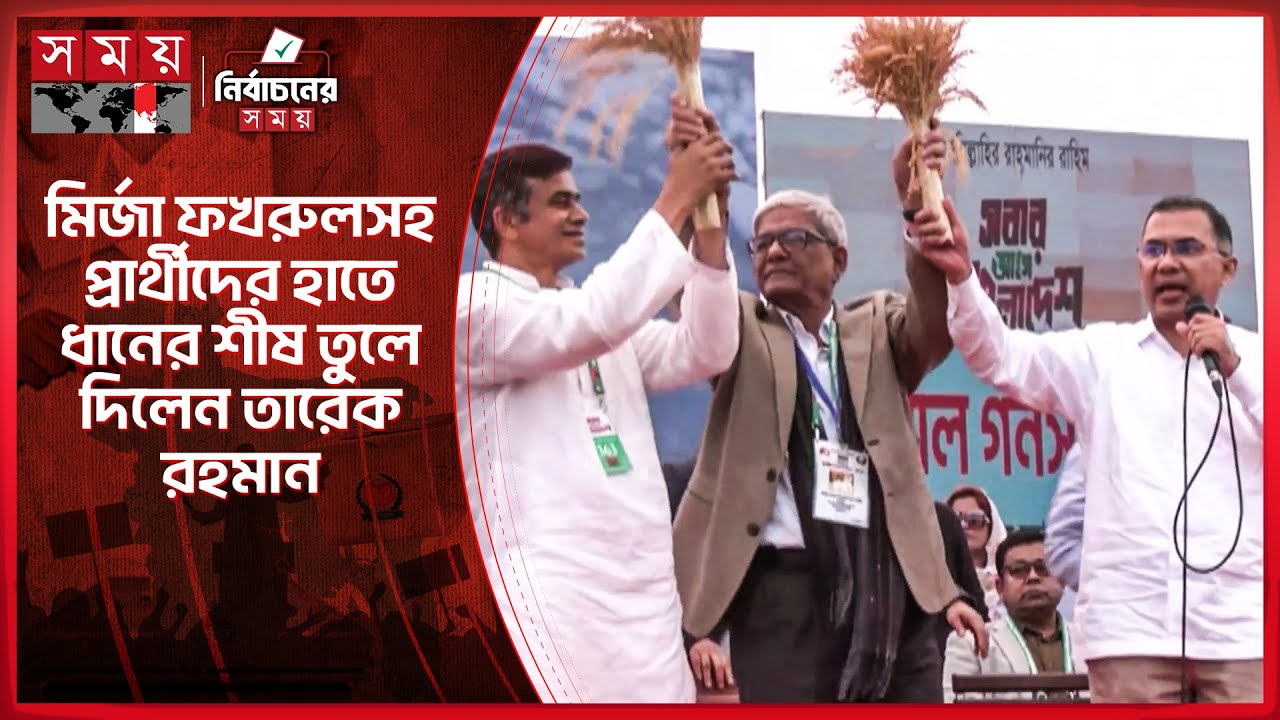 মির্জা ফখরুলসহ প্রার্থীদের হাতে ধানের শীষ তুলে দিলেন তারেক রহমান | Tarique Rahman | Mirza Fakhrul