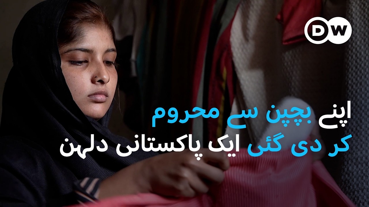 بچپن سے محروم کر دی گئی ایک کم عمر دلہن | DW Urdu | Reality of child & forced marriages in Pakistan