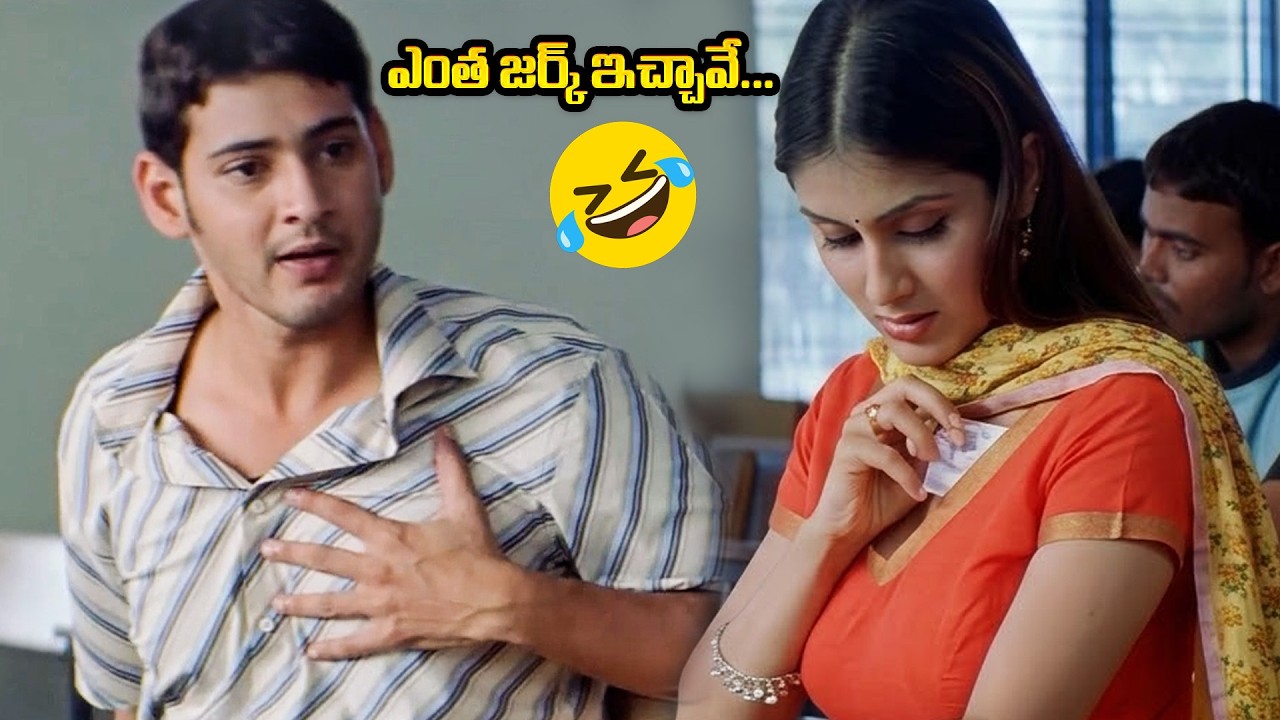 ఎంత జర్క్ ఇచ్చావే.. | Mahesh Babu Arjun Movie Comedy Scenes | iD Stars