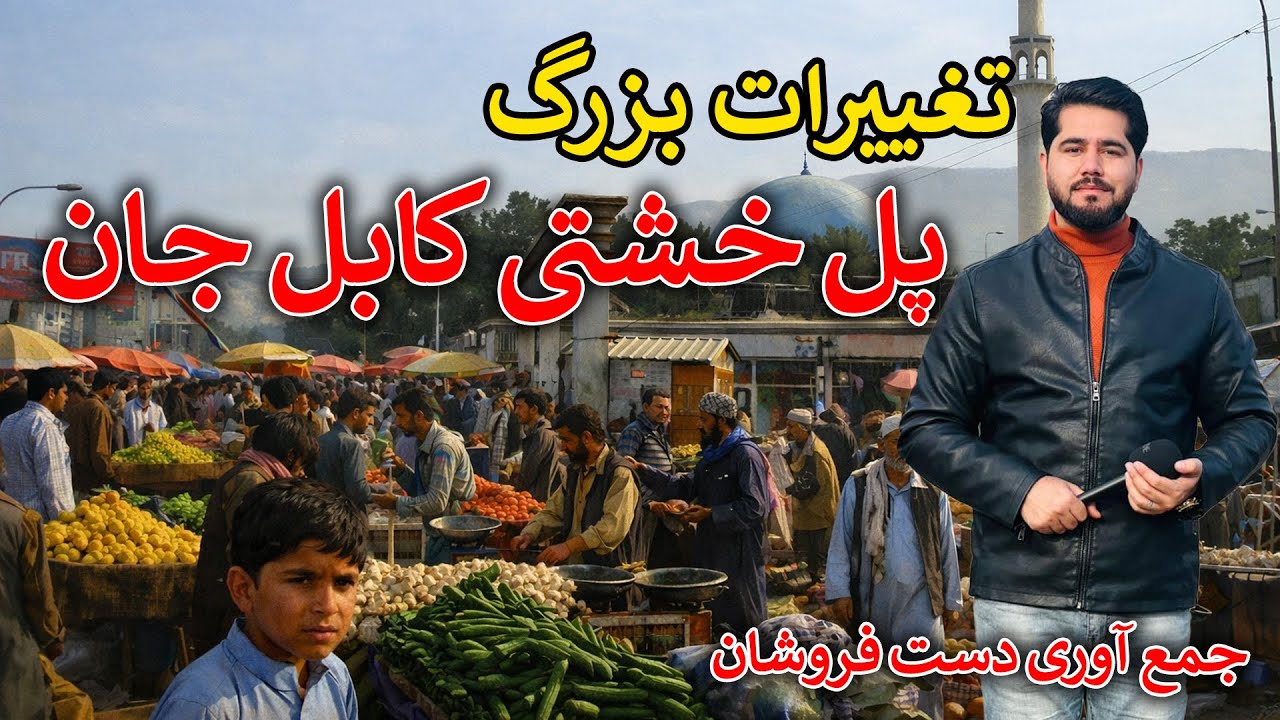 گزارش مصطفی سخا | تغییرات جدید در پل خشتی کابل