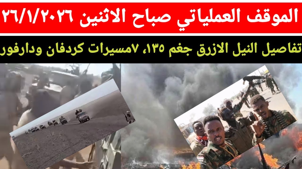 الموقف العملياتي صباح اليوم الاثنين ٢٦/١/٢٠٢٦ النيل الازرق جغغم اكتر من ١٣٥ محور كردفان ودارفور