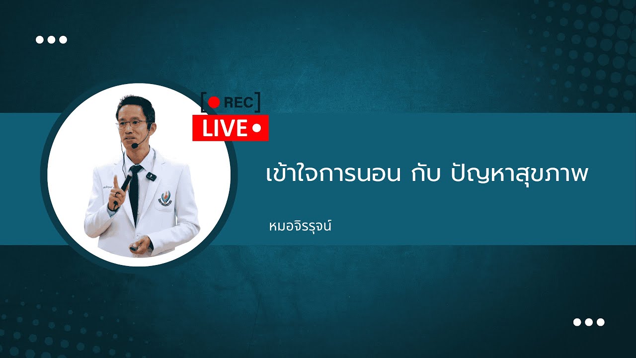 เข้าใจเรื่องการนอน กับสุขภาพ