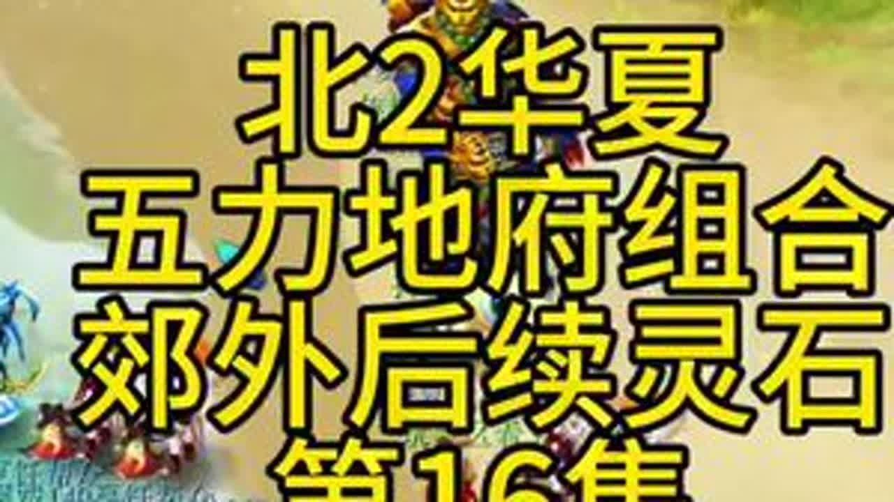 北2华夏五力地府组合。以后新区郊外灵石都如白菜！第16集#梦幻西游 #梦幻西游电脑版 #梦幻西游创梦计划 #梦幻西游华夏