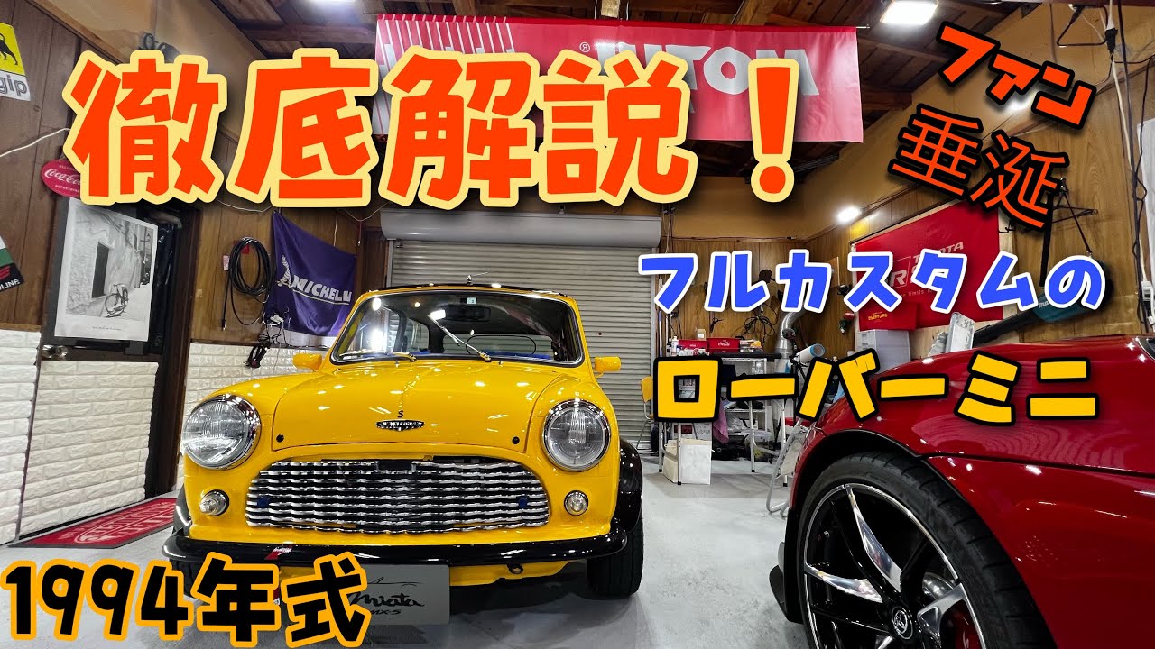 【徹底解説❗️】フルカスタム 1994年式ローバーミニ カスタムポイント徹底解説！　ファン垂涎　レストアミニクーパー