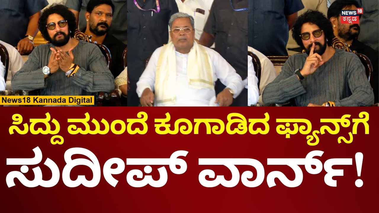 CM Siddaramaiah -  Kiccha Sudeep | ಅಭಿಮಾನಿಗಳಿಗೆ ಸುಮ್ಮನಿರಿ ಎಂದು ಕಿಚ್ಚ ಮನವಿ | N18V