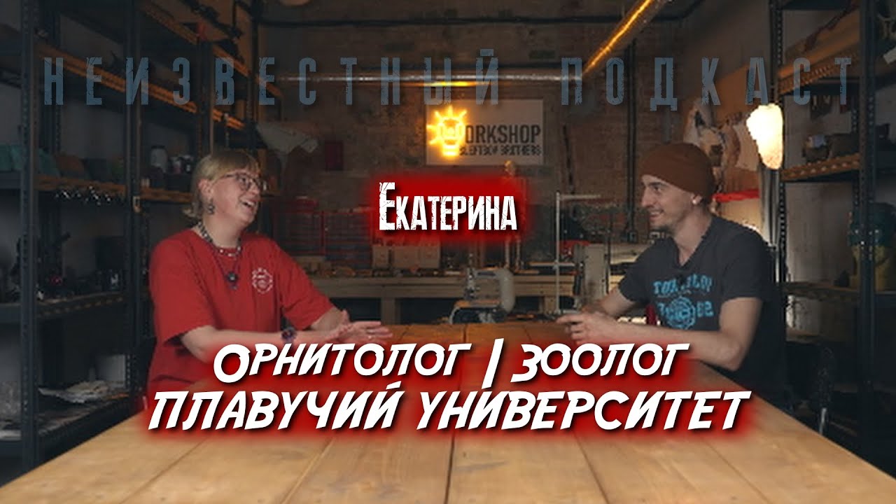 Неизвестный подкаст #17 | Екатерина | Орнитолог | Волонтер | Камчатка | Китай