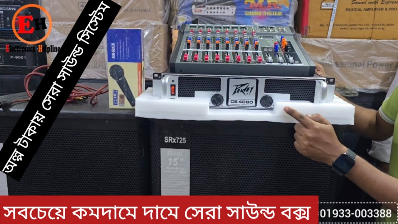 CS-4080 YAMAHA 6 MIXAR SRX-725 JBL BOX | অরজিনাল সাউন্ড সিস্টেম কিনুন অল্প টাকায় |