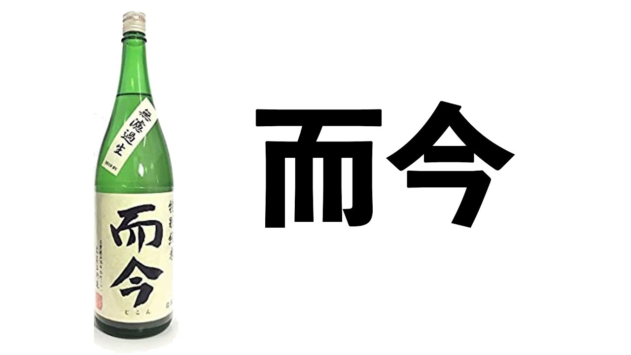 【清酒介紹】而今