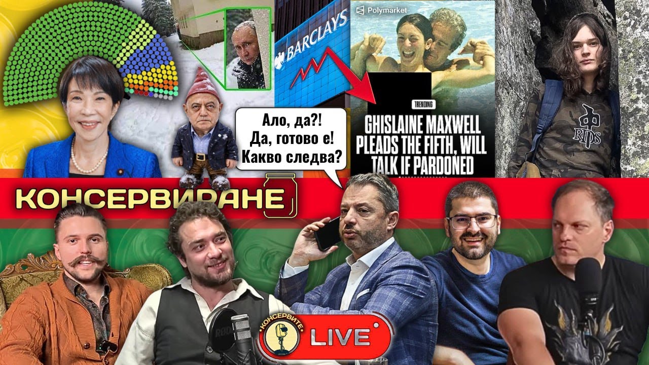 КОНСЕРВАТИВНА МАГИЯ! КОНСЕРВИРАНЕ!