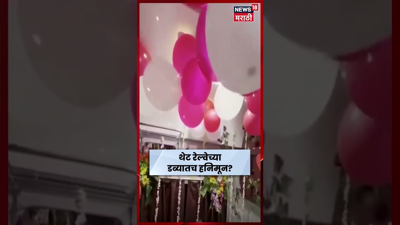 Honeymoon Suit in Railway Train Viral Video | फर्स्ट क्लास केबिनला बनवले हनीमून सुट | N18S