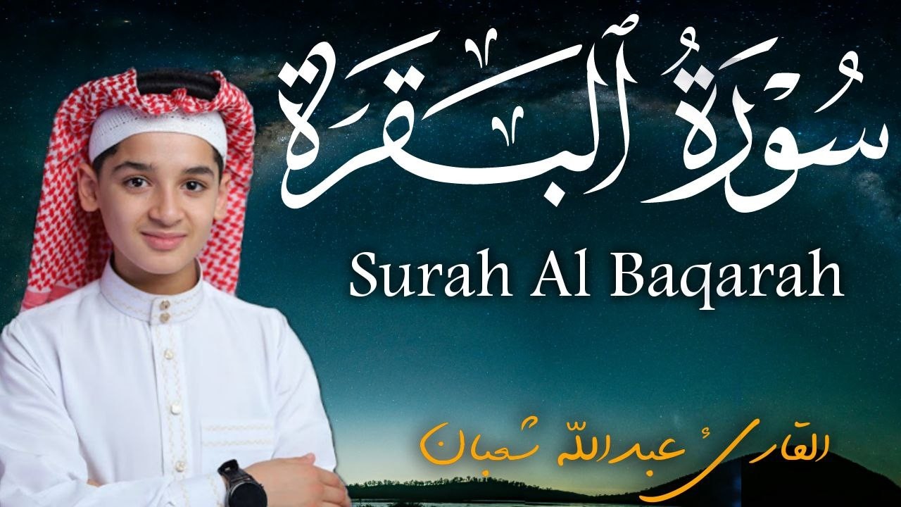 سورة البقرة كاملة || لطرد الشياطين وتحصين المنزل || الطفل القارئ عبدالله شعبان ||  Surat Al Baqarah