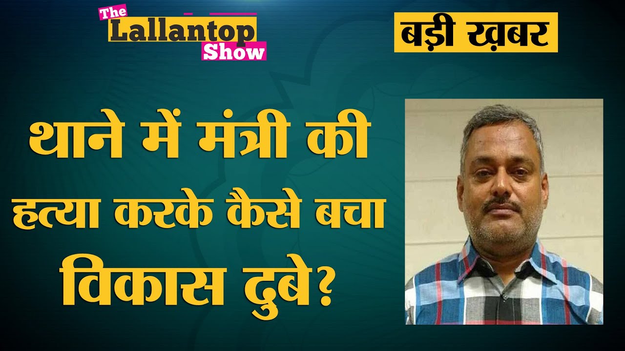 Vikas Dubey को राजनैतिक संरक्षण देने वाले लोग कौन थे? Santosh Shukla Murder Case