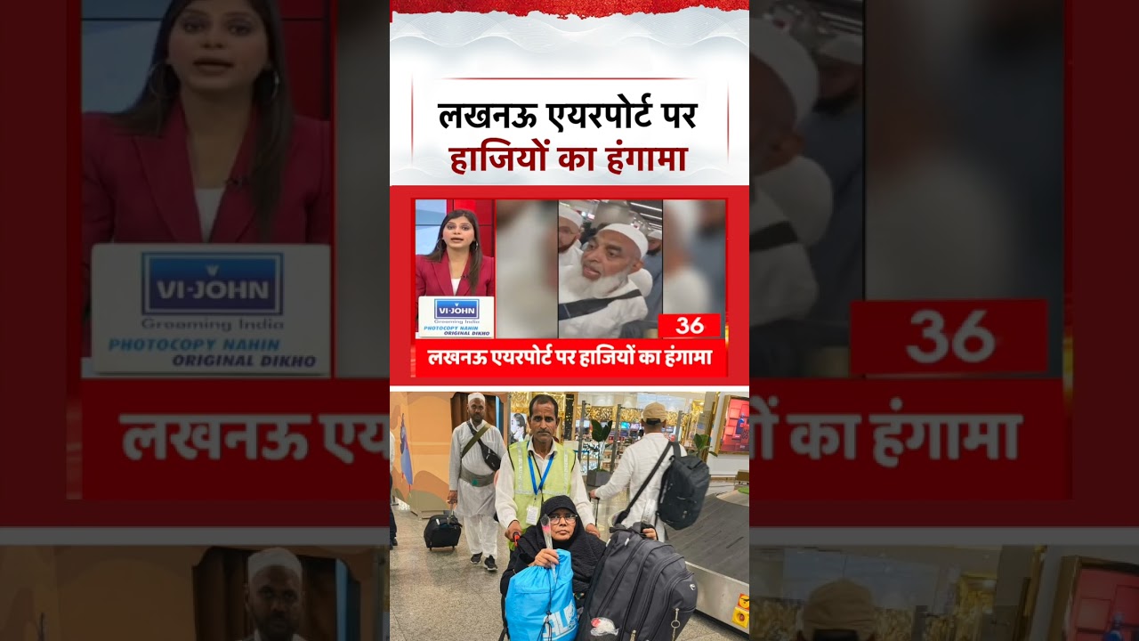 Lucknow Airport Ruckus: लखनऊ एयरपोर्ट पर हाजियों का हंगामा | UP News | News 24 |