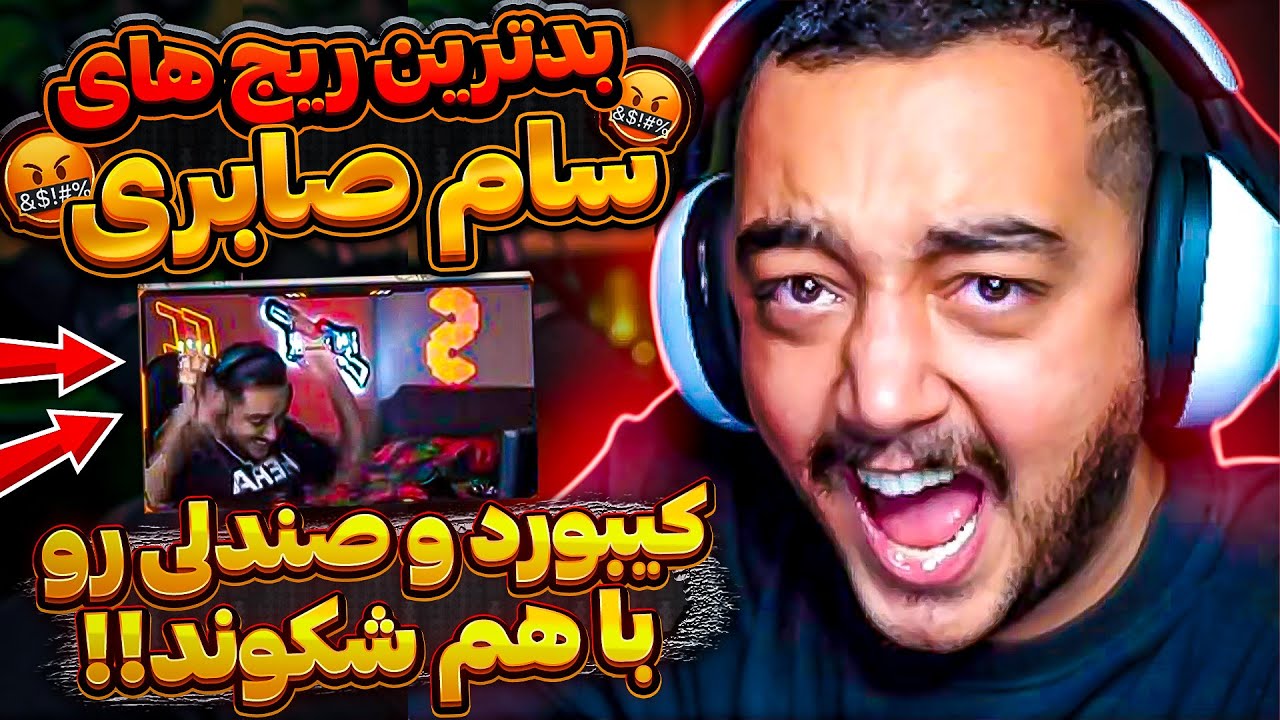 بدترین ریج های سام صابری 😂😂💀sam saberi rage