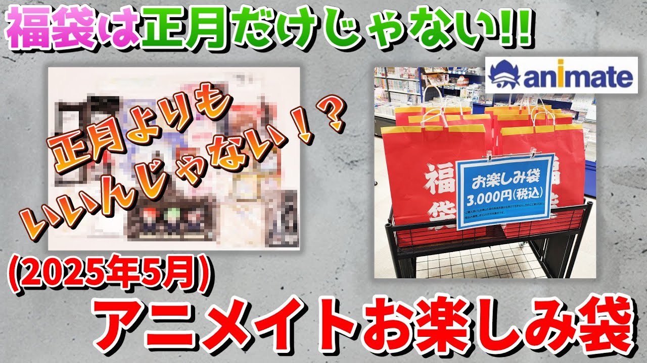 【2025年5月】アニメイト3,000円お楽しみ袋(福袋)開封動画(Anime goods　Lucky bag unboxing)