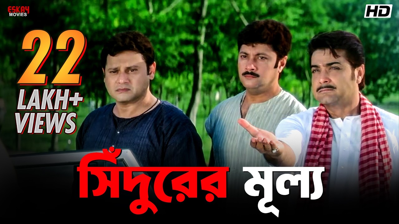 সিঁদুরের মূল্য | Prosenjit Chatterjee | Locket, Rachna | Kartabya | Eskay Movies