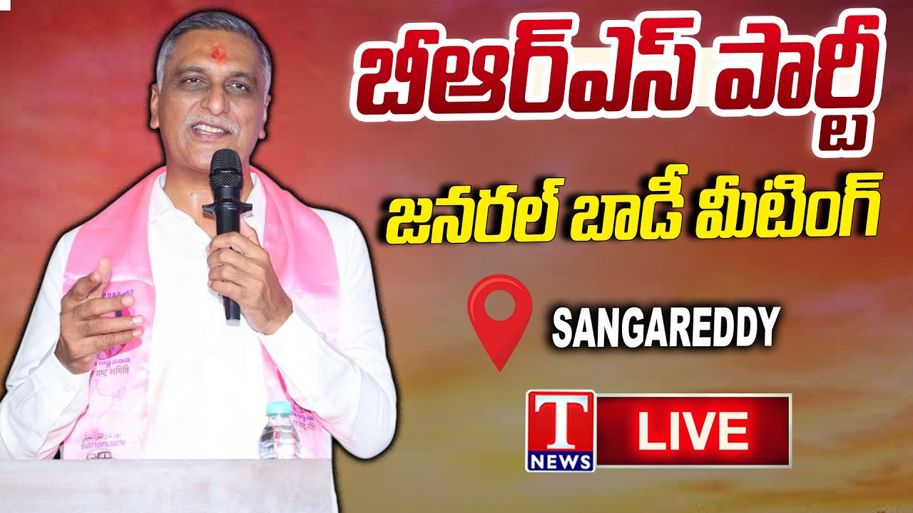 🔴 LIVE : Harish Rao Attends Sangareddy Constituency BRS Party General Body Meeting | T News