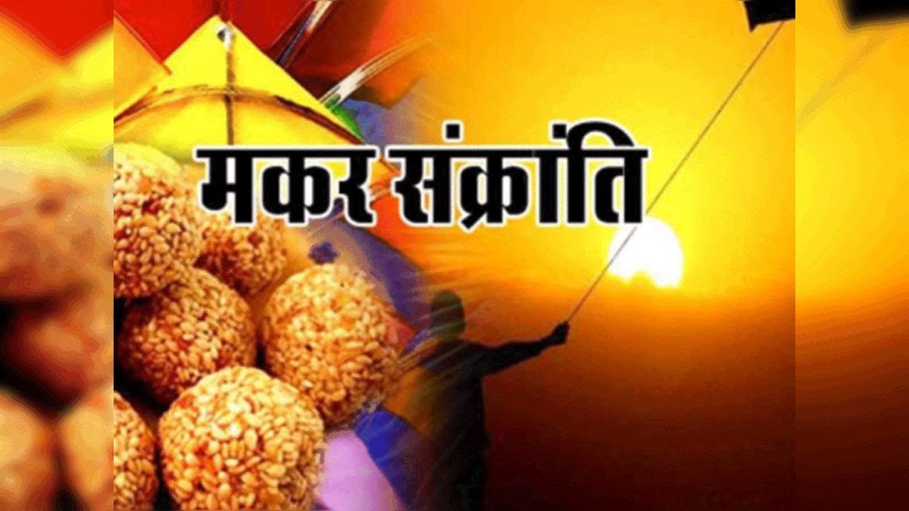 जानें  मकर संक्रांति क्‍यों मनाते हैं, क्या है पौराणिक कथाएं
