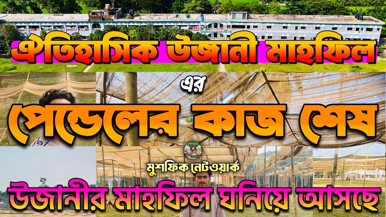 ঐতিহাসিক উজানী মাহফিলের পেন্ডেলের কাজ শেষ | উজানী মাহফিল | Mushfiq Network