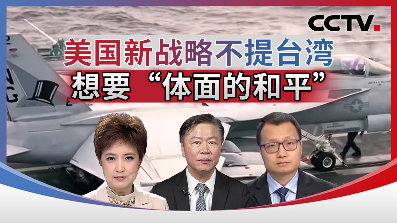 美国新战略不提台湾 想要“体面的和平” 20260126 | CCTV中文《海峡两岸》
