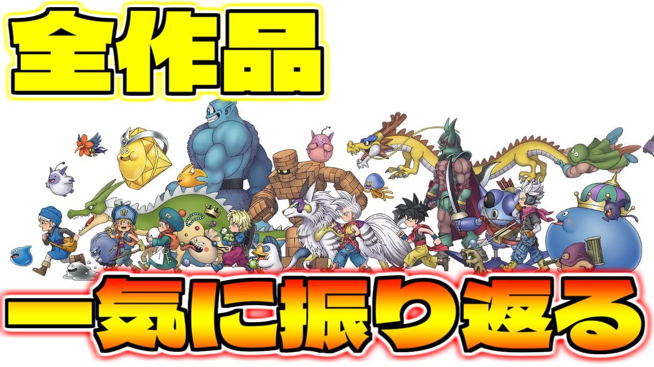 【ドラゴンクエストモンスターズ】モンスターズシリーズ全作品を一気に振り返る！【作品一挙紹介！】
