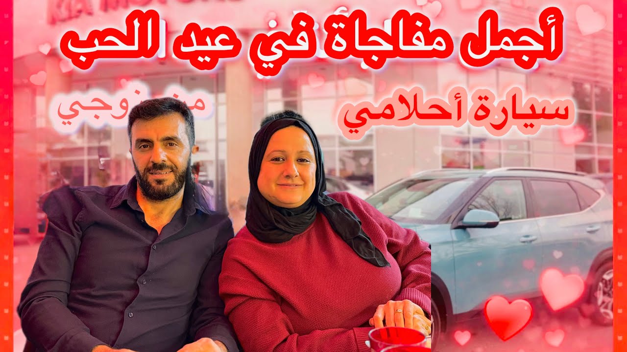 أجمل مفاجآة من  حبيب بمناسبت عيد الحب ❤️سيارة أحلامي ❤️