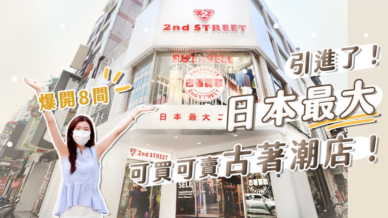 一年多爆開8間分店！超夯日本2nd street 來台灣啦！店裡有一半都是潮牌二手貨🤫！