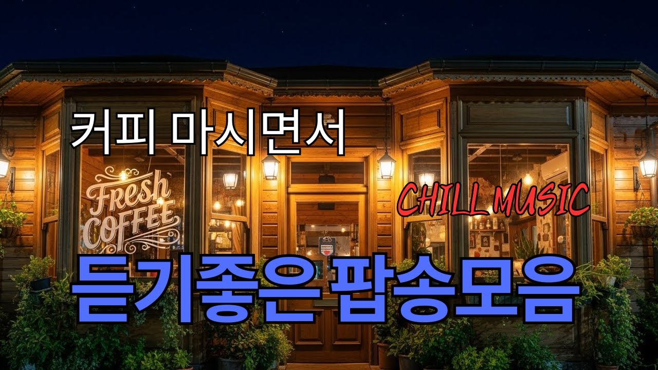 그냥 틀어 놓으세요🎧 커피 마시면서 듣기 좋은 팝송 모음 - 힐링 & 공부 🎶커피 마시면서 듣기 좋은 음악 - Coffee music, Cafe Music 과제 순삭