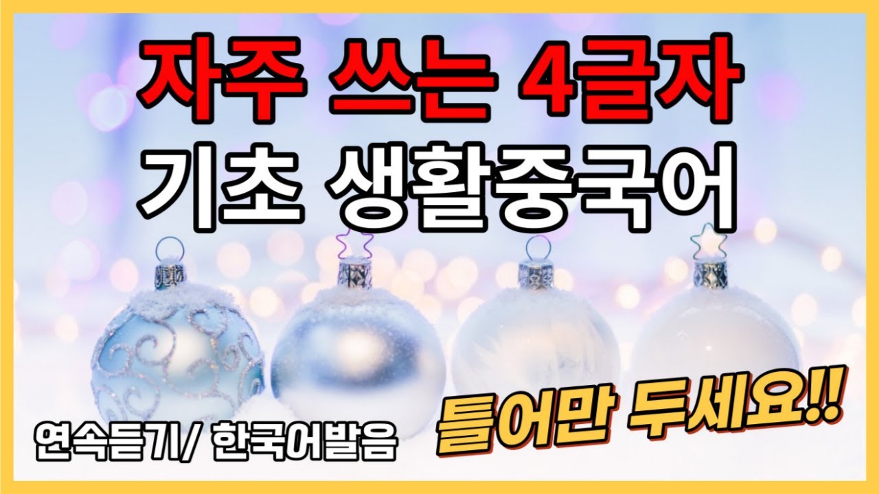 자주써요! 기초생활중국어 (글자10탄)  4글자 30문장 (3회차부터 중국어만 듣기) 틀어만두세요! 한국어발음 연속듣기 생활중국어회화 ,중국어회화 ,기초중국어, 중국어듣기
