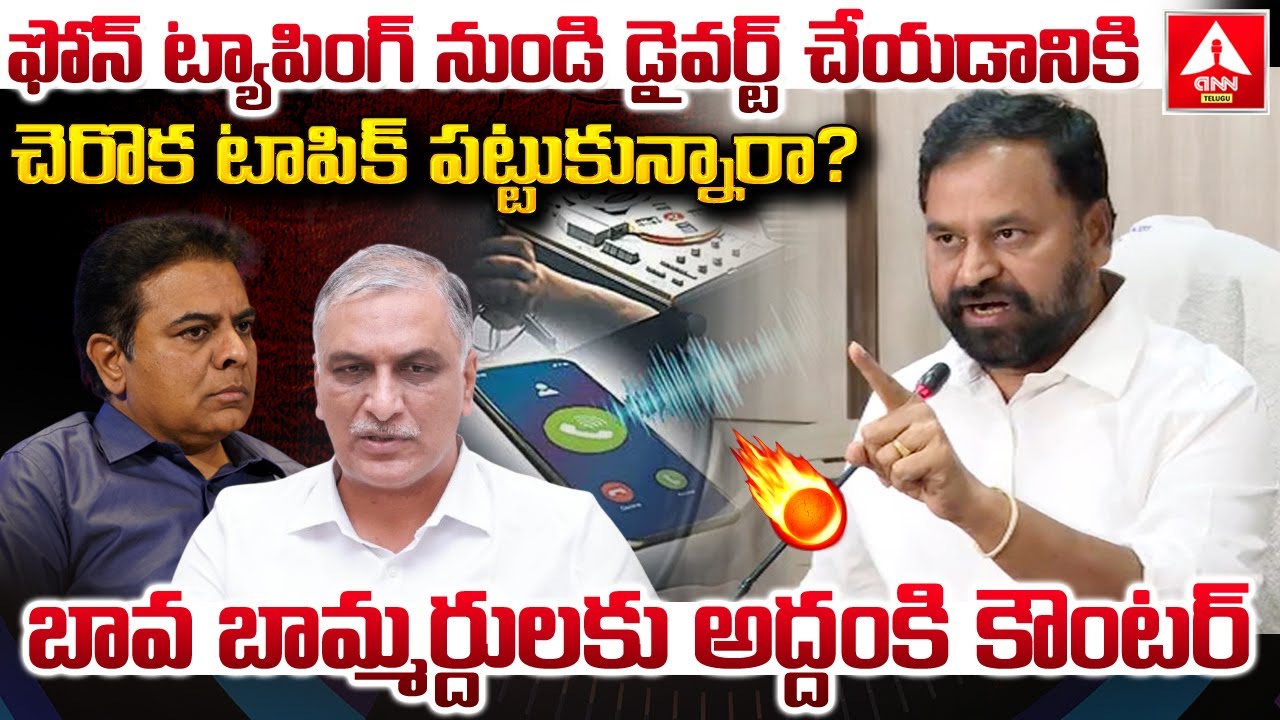 ఫోన్ ట్యాపింగ్ నుండి డైవర్ట్ చేయడానికిచెరొక టాపిక్ పట్టుకున్నారా ? | Addanki Dayakar Counter |