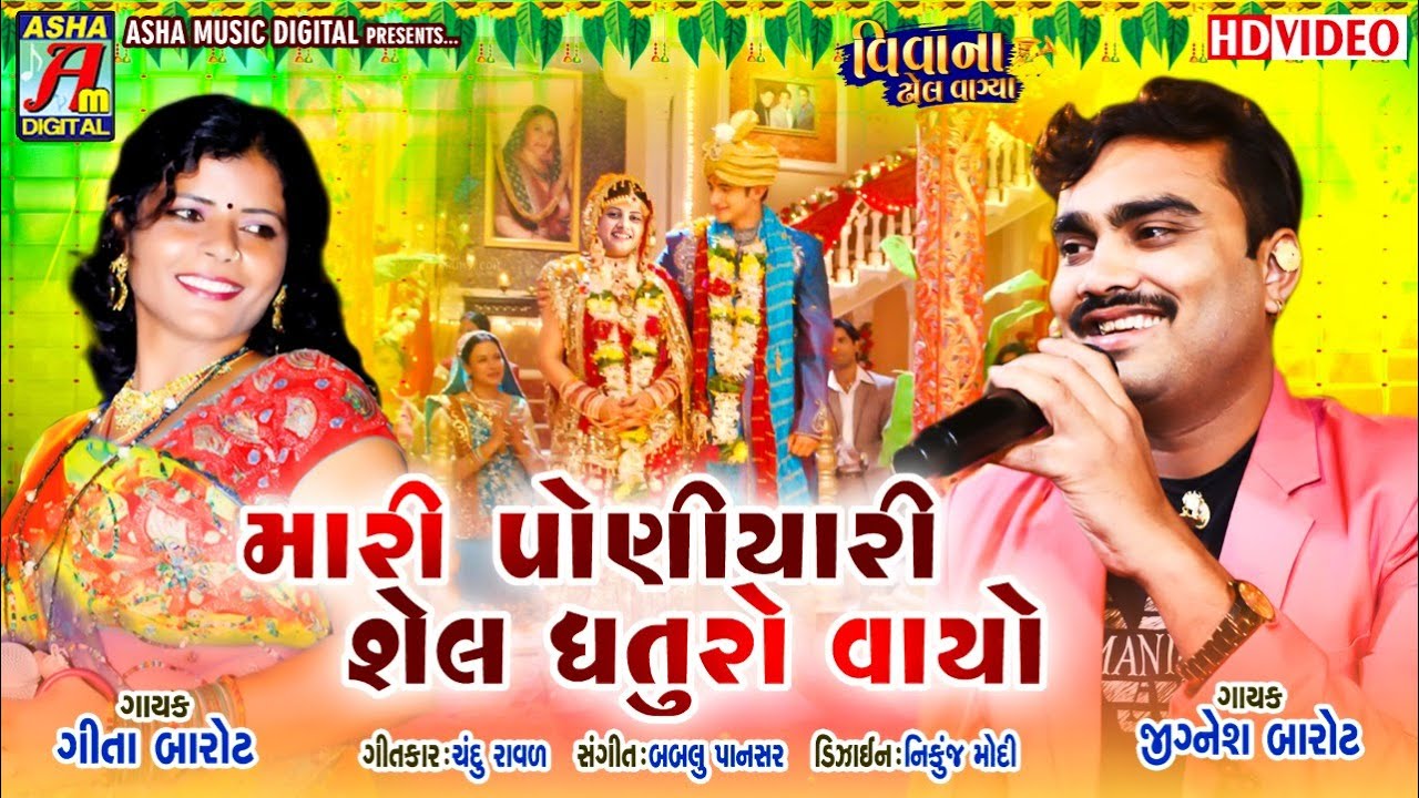 Mari Poniyare Sel Dhaturo | Jignesh Kaviraj, Geeta Barot | Gujarati Lagangeet  | Vagya Viva Na Dhol