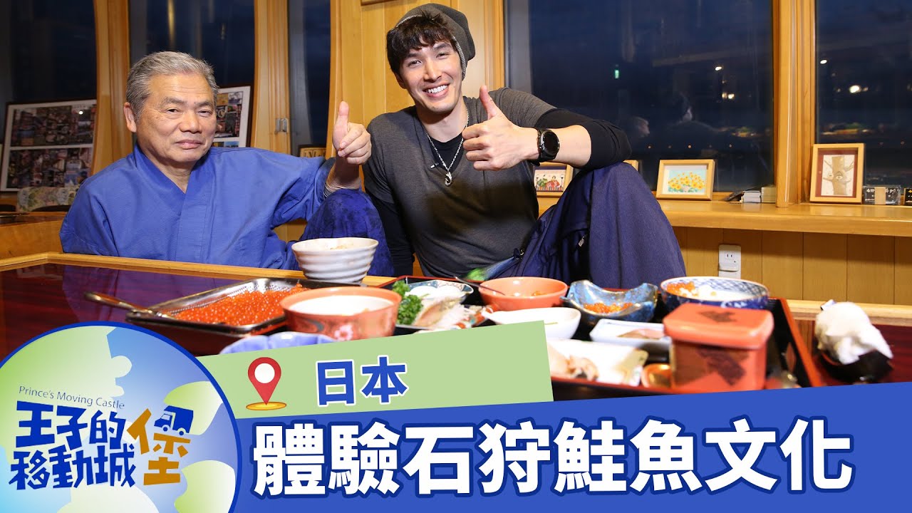 【日本】探尋小樽在地美食！走訪石狩市體驗蘊藏鮭魚文化的港城｜#王子的移動城堡｜錦榮｜S1 EP6@asiatravel-tv