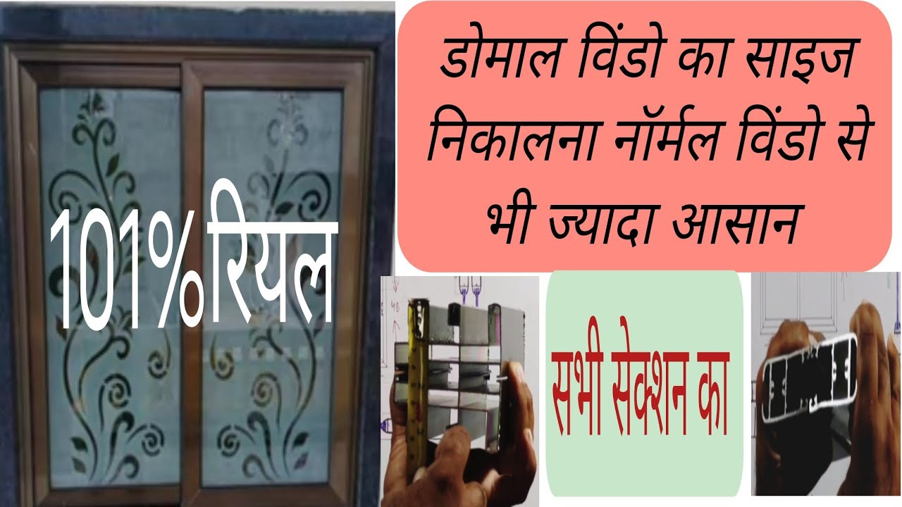 डोमाल विंडो का साइज कैसे निकाला जाता हैं!!Domal Window ka Size Kaise Nikalte Hai! Window Measurement