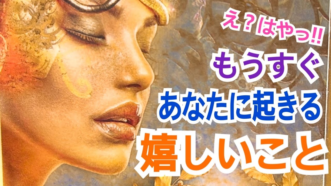 【ほんとにスグの方も‼️見逃したらもったいない✨】もうスグあなたに起きる嬉しいこと✨💫
