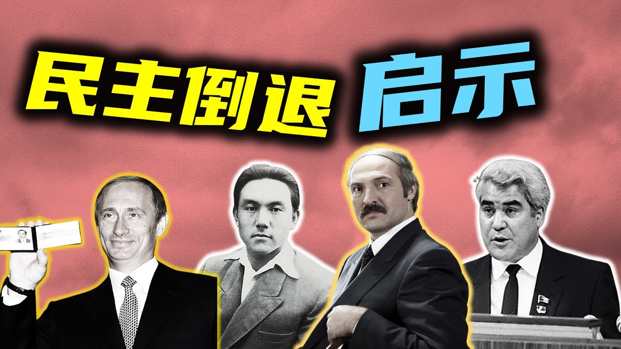 本集給出民主倒退國家的終極啓示。┃俄羅斯，白俄羅斯，土庫曼斯坦，哈薩克斯坦，匈牙利，塞爾維亞，柬埔寨┃