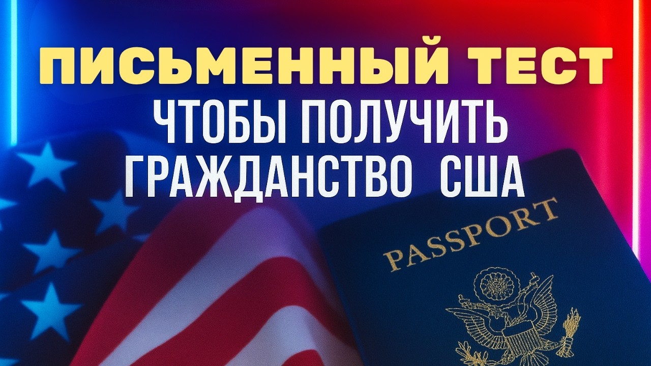 Тест на Письмо для Интервью на Гражданство США