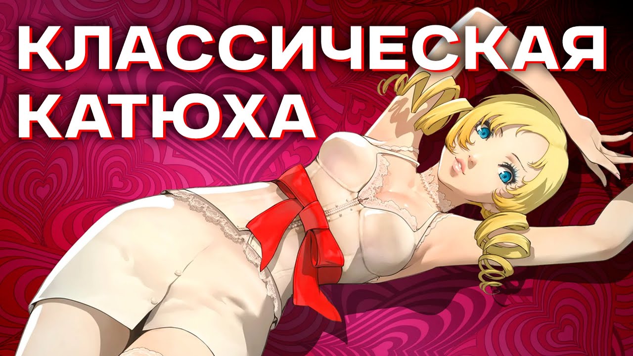 О чём была Catherine?