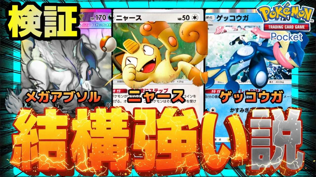 【ポケポケ】害悪ニャースゲッコウガ~メガアブソルを添えて~、結構強い説を検証。
