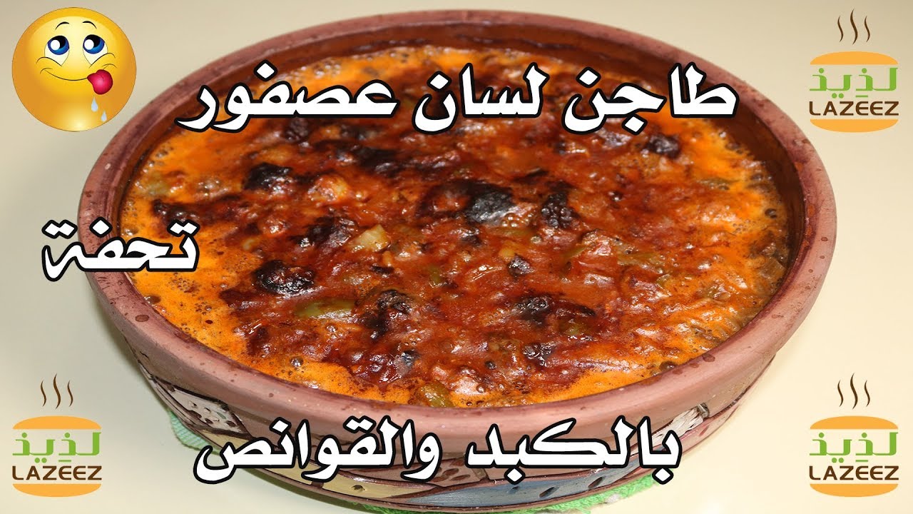 طاجن لسان عصفور بالكبد والقوانص | طريقه جديده