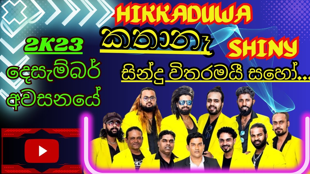 Hikkaduwa Shiny Latest Musical | හික්කඩුව ෂයිනී කතා නෑ සිංදු විතරමයි | ගෝනගම