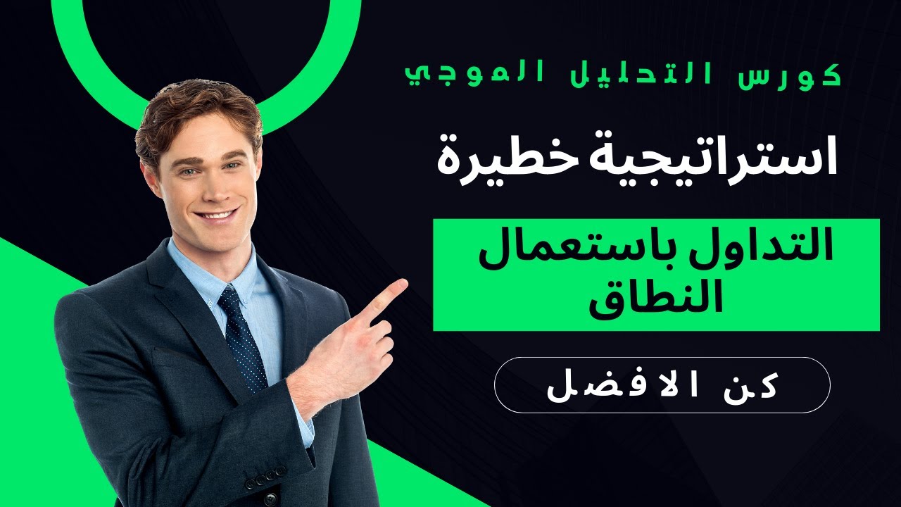 استراتيجية خطيرة للدخول صفقات ناجحة  باستعمال التحليل الموجي: استراتيجية النطاق