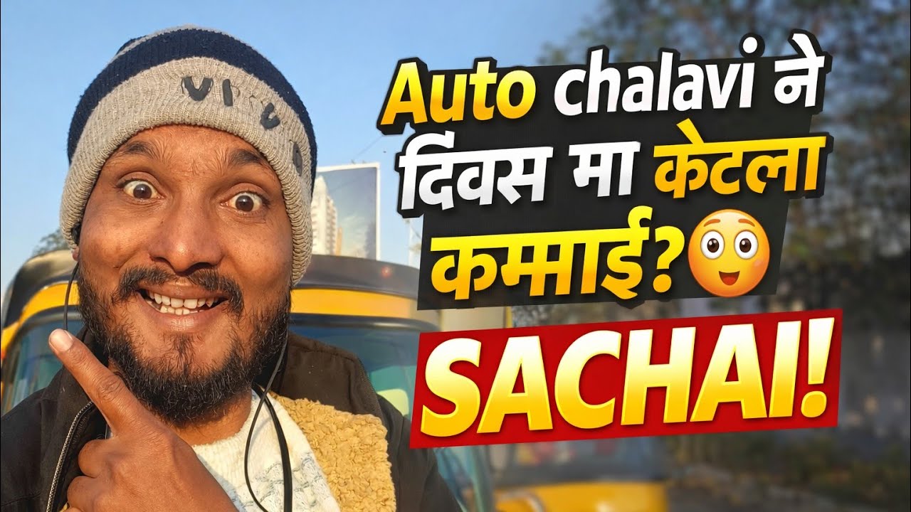 ઓટો ડ્રાઈવર ની રોજની કમાણી કેટલી? 💰 સાચી હકીકત!#dailyvlog #autorickshaw #autorickshawincome