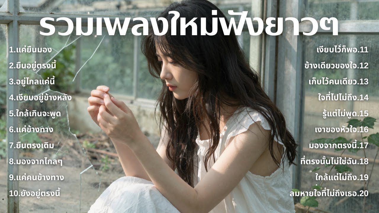 รวมเพลงเศร้า ฟังทีไรน้ำตาซึม 💔  | ฟังยาวๆ | ชุด[221] | Rak Music House [Official Music]