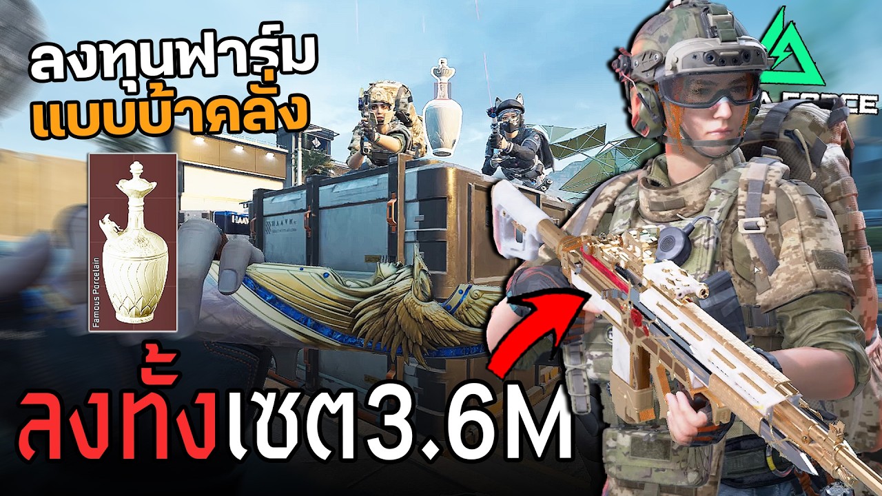 ลงทุนเซ็ตใหญ่สุดฟาร์ม Hard กำไรน้อยแต่ล้าน+ทุกตา Delta Force ไทย